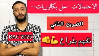 التمرين الثاني _الاحتمالات_||حل بكالوريا 2019 علوم ||_شرح خرافي