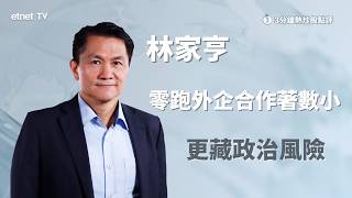 【3分鐘熱炒股點評】零跑與Stellantis合作在加生產汽車，專家提醒勿過分樂觀｜嘉賓：林家亨｜2026-04-02｜開市GoodMorning節目精華