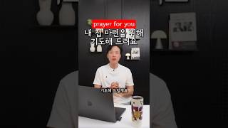 내 집 마련을 위해 기도해 드려요