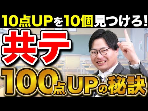 【受験生必見】共通テスト100点アップ！誰でもできる科目別攻略法