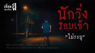 นักวิ่งรอบเช้า "ไม่ระบุ" - เพื่อนเล่าเรื่องผี EP.1242