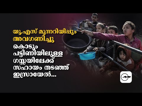 യു.എസ് മുന്നറിയിപ്പും അവഗണിച്ചു; കൊ​ടുംപ​ട്ടി​ണി​യിലുള്ള ഗ​സ്സ​യിലേക്ക് സ​ഹാ​യം ത​ട​ഞ്ഞ് ഇ​സ്രാ​യേ​ൽ