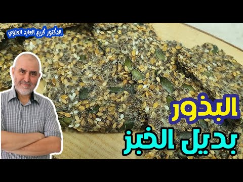 البديل الصحي للخبز   -  الدكتور كريم العابد العلوي  -