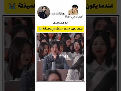 لما يكون حبيبك استاذك 😭/ مسلسلات كورية #shorts