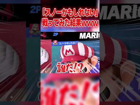 全1マリオを名乗る不届き者に遭遇… #スマブラSP