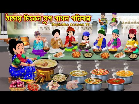 ঠান্ডায় চিকেন সূপ পাগল পরিবার Thandai Chicken Soup Pagol Poribar | Cartoon | Rupkotha Cartoon TV