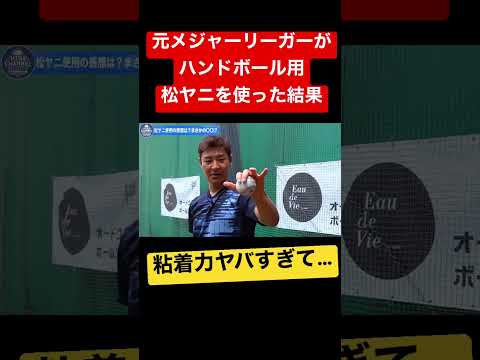 【衝撃】松ヤニを元メジャーリーガーが使用したら…‼︎‼︎