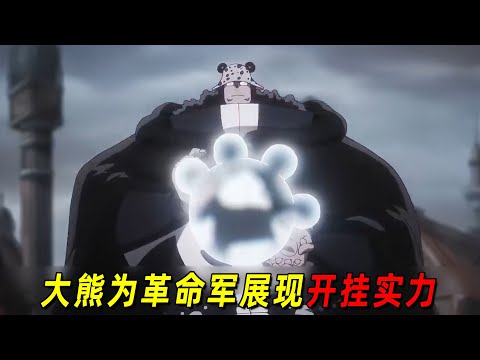 海賊王最新劇情！大熊爲革命軍立下汗馬功勞！開掛實力讓龍都忍不住驚歎！