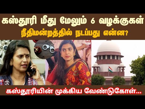 கஸ்தூரி மீது மேலும் 6 வழக்குகள் நீதிமன்றத்தில் நடப்பது என்ன?