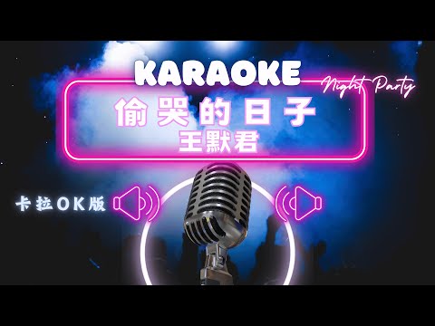 偷哭的日子 – 王默君 KTV伴奏版 (Karaoke Version)