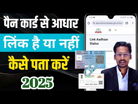 पैन कार्ड से आधार कार्ड लिंक है या नहीं कैसे पता करें ? How to check status of PAN Aadhar Link 2025