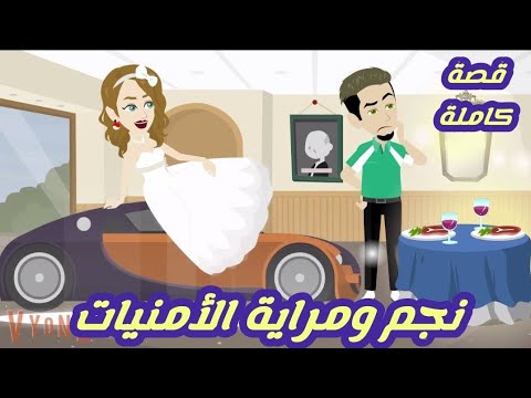 نجم ومراية الأمنيات.. قصة كاملة رووووعة #حكايات وقصص نرمين