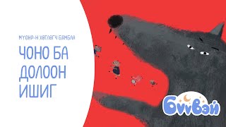 Чоно ба Долоон Ишиг - МҮОНР-н нэвтрүүлэгч Ж.Бямбаа | Бүүвэй 2D | Unitel