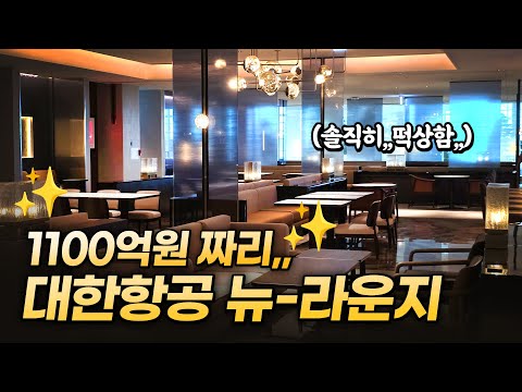 NEW !! 대한항공 1100억원 짜리 새로운 비즈니스 라운지,, 진짜 좋아졌을까?! 드디어 미쳐버린 대한항공 (positive) 신규 라운지