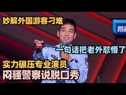 上海交警跨界脱口秀秒杀专业演员！炸裂演绎连周奇墨都认输了 #脱口秀 #脱口秀大会 #脱口秀和ta的朋友们 #毛豆 #单立人专场