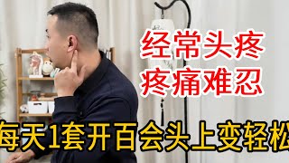 经常头疼的人，别到处求人了，老师傅一招开百会，头上轻松多了