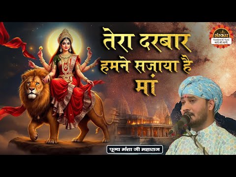 तेरा दरबार हमने सजाया है मां | Tera Darbar Humne Sajaya Hai Maa | Mansha Ji Maharaj ke Bhajan