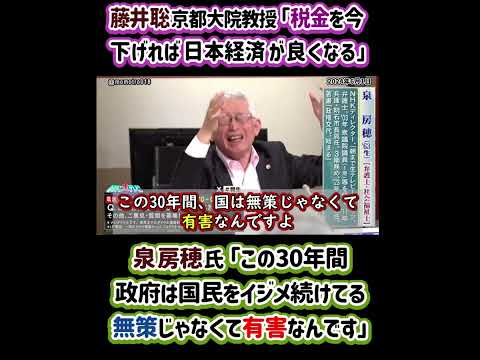 藤井聡 京都大院教授「税金を今下げれば日本経済が良くなる」 泉房穂氏 「この30年間政府は国民をイジメ続けてる無策じゃなくて有害なんです」