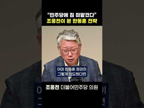 [정치쇼] “민주당에 짐 떠맡겼다” 조응천이 본 한동훈 전략