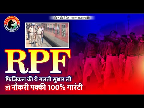 RPF की नौकरी लेनी है तो ये जरूर ध्यान में रखना | RPF Constebal 2025 | RPF Physical 2025