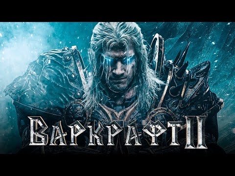 Фильм Варкрафт 2 - Первые реальные новости! Blizzard подтвердили!