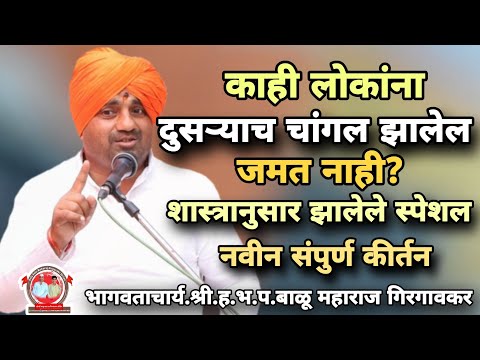 काही लोकांना दुसऱ्याच चांगल झालेल जमत नाही?/शास्त्रानुसार संपूर्ण कीर्तन/ह.भ.प.बाळू महाराज गिरगावकर