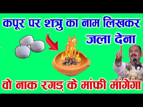 कपूर पर नाम लिखकर जला देना हजार शत्रु भी कुछ बिगाड़ नहीं पाएंगे | shatru Mukti upay