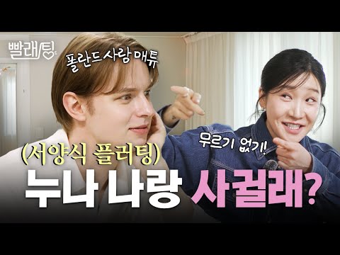 폴란드에서 온 '남자 김지유'! 서양식 플러팅에 어질어질.... 지유는 오늘 녹지유~! | 빨래팅 EP.3