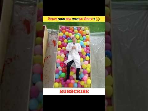 উচ্চতা থেকে পড়ে গেলে কে বাঁচাবে ?💥😱 #experiment #balloon #jump