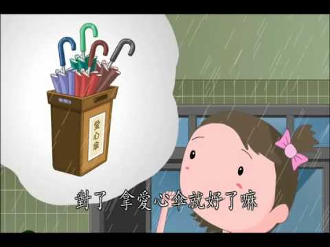 1-03《心靈環保兒童生活教育動畫1》03 愛心傘 - YouTube