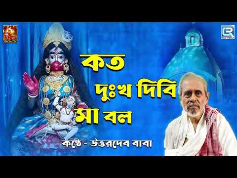 কত দুঃখ দিবি মা বল | শ্যামা সঙ্গীত | Koto Dukkho Dibi Maa Bol | Uttardev | Shyama Sangeet