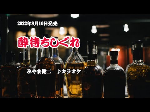 『酔待ちしぐれ』みやま健二　カラオケ　2022年8月10日発売