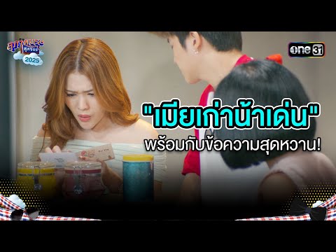 "เมียเก่าน้าเด่น" พร้อมกับข้อความสุดหวาน! | Highlight สุภาพบุรุษสุดซอย 2025 Ep.01 | one31