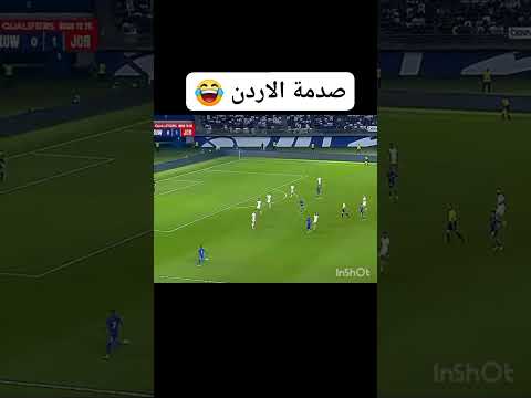 صدمه الأردن😂🤣