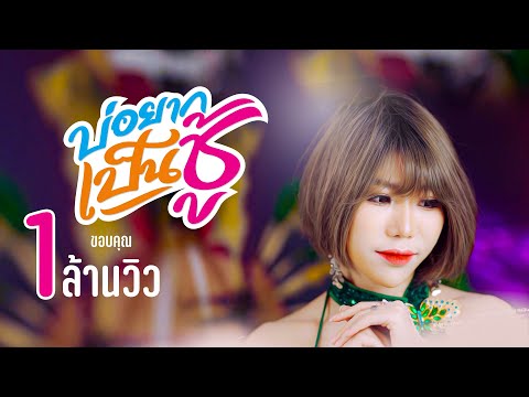บ่อยากเป็นชู้  | นุช ประทุมทอง [ Official Video Music ]