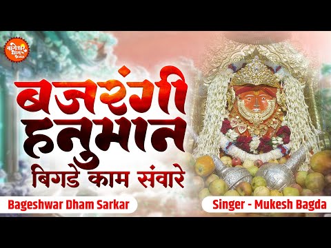 Bajrangi Hanuman Bigde Kaam Saware | बजरंगी हनुमान बिगड़े काम सवारे | Mukesh Bagda | Bageshwar Bhajan