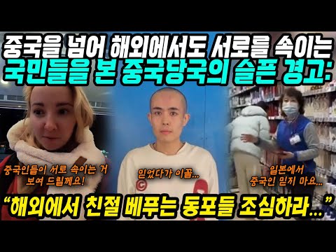 중국반응│자기들끼리 서로 속고 속이는 중국의 국민성│답없는 국민들에게 중국 당국의 슬픈 경고│해외에서 친절을 베푸는 동포를 조심하라!│중국어로[路]