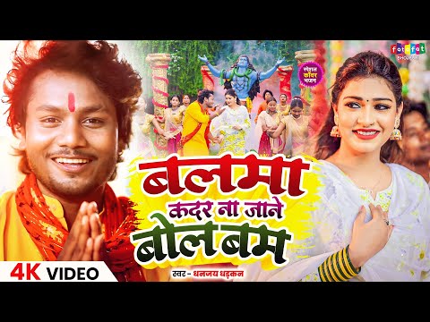 #video | बलमा कदर ना जाने  बोलबम सोंग 2025 #dhananjay_dhadkan | Hits #bolbam Bhojpuri Song