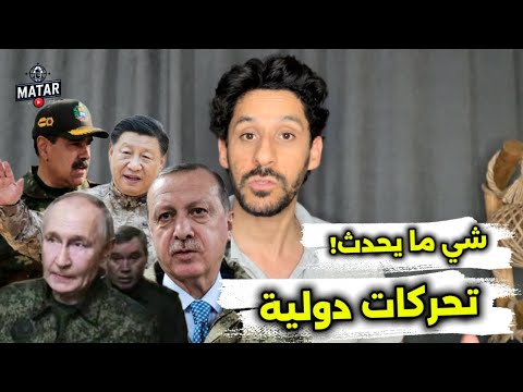 شئ ما يحدث الليلة! تحركات روسية وتأهب الجيش التركي! والصين ترسل طائرتي شحن وكوريا الشمالية تغضـ،ب!!