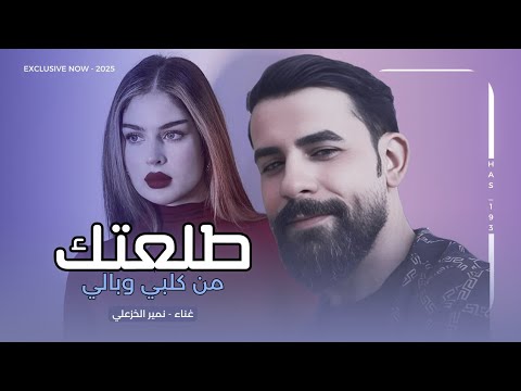 طلعتك من كلبي وبالي | نمير الخزعلي 2025 | دور بلكي يحبك غالي - اغاني عراقية ترند تيك توك