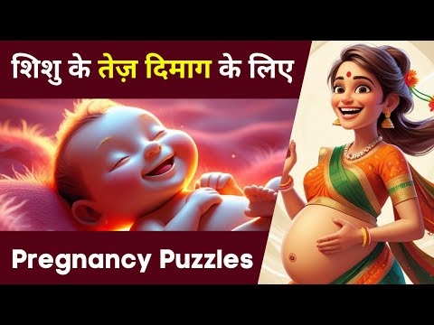 Super Intelligent Baby | सुपर इंटेलीजेंट शिशु के लिए गर्भवती करे रोज़ यह काम | Pregnancy Puzzles 14