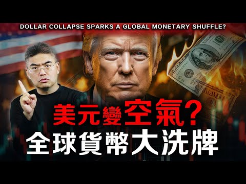 【突發】美元正加速崩盤？達里奧Ray Dalio 最終警告：美元霸權即將衰落！快做好這些準備！