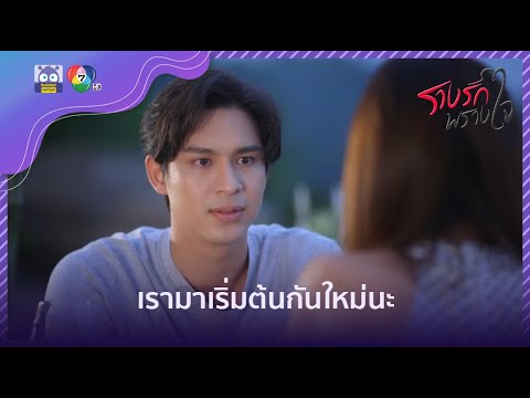 ผมกำลังสู้กับตัวเอง ไม่ให้หลงรักคุณ | HighLight | รางรักพรางใจ EP.10 | 17 ม.ค. 65