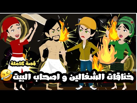 خناقات الشغالين و اصحاب البيت 🤣 قصة كاملة