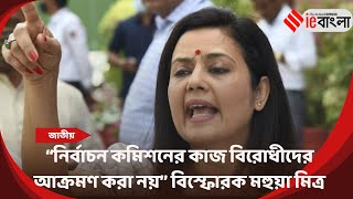 Mohua Moitra: “নির্বাচন কমিশনের কাজ বিরোধীদের আক্রমণ করা নয়” বিস্ফোরক মহুয়া মিত্র ll ieBangla