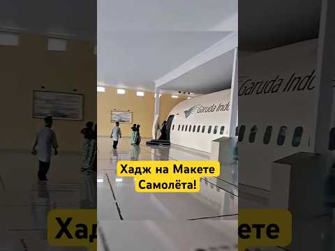 Не Настоящий Самолёт! Для Чего Паломникам Показывают этот Макет? #shotrs