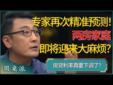 专家再次精准预测！中国再次房改，两房家庭即将迎来大麻烦？房贷利率真要下调了？#窦文涛 #梁文道 #马未都 #周轶君 #马家辉 #许子东 #圆桌派 #圆桌派第七季