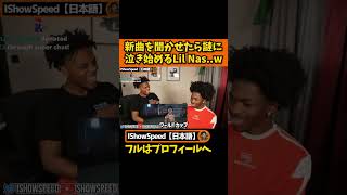 Lil Nas Xに自分の曲を聞かせてみたら…【IShowSpeed】