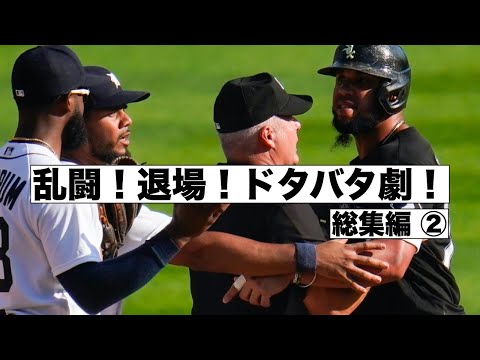 MLB乱闘！退場！ドタバタ劇まとめ ②