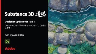 【Substance道場 #020】Designer Update ver 15.0!| アドビ公式
